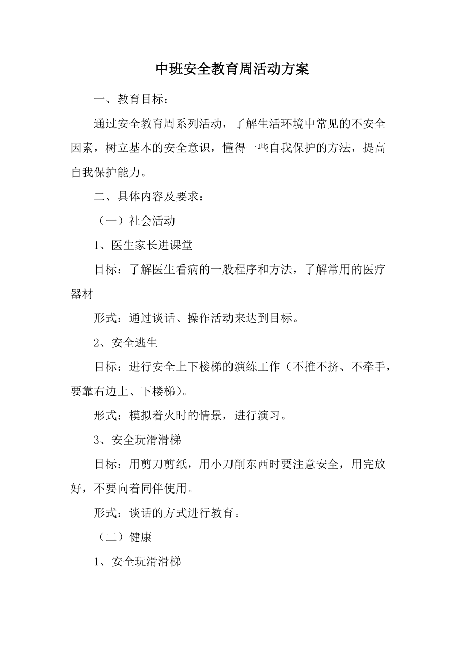 中班安全教育周活动方案.docx_第1页