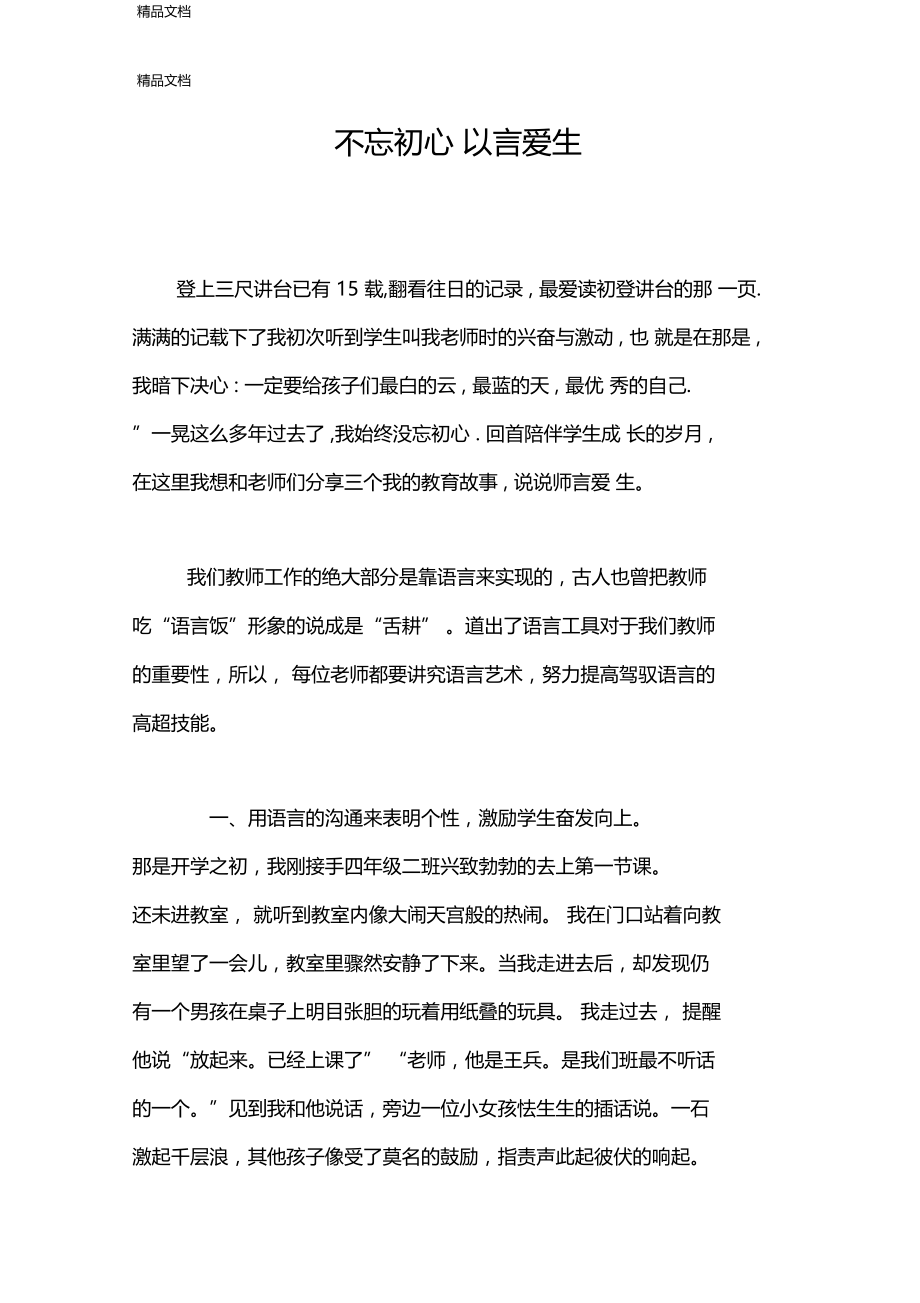 最新我和我的学生的教育故事.docx_第1页