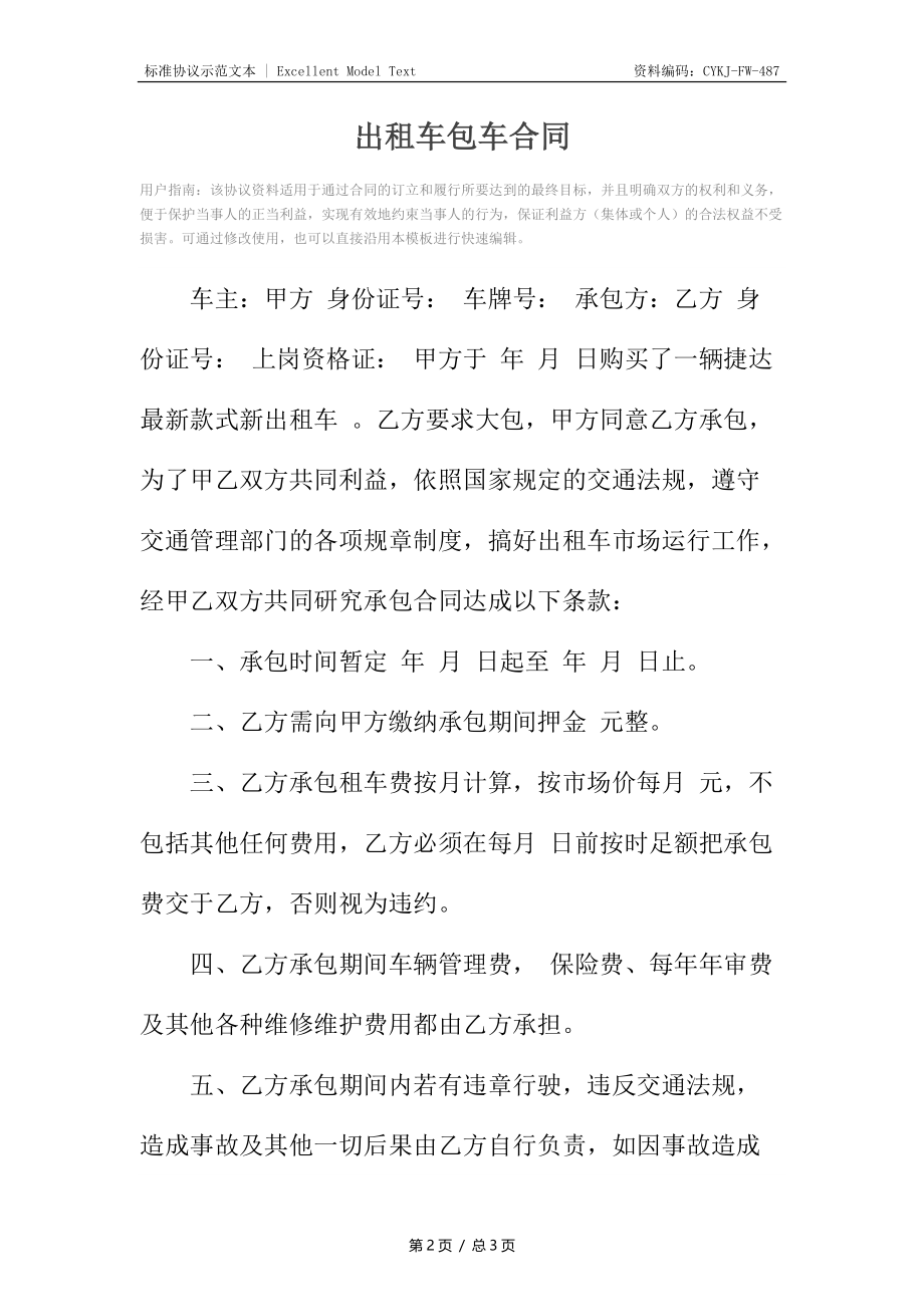 出租车包车合同2.docx_第2页