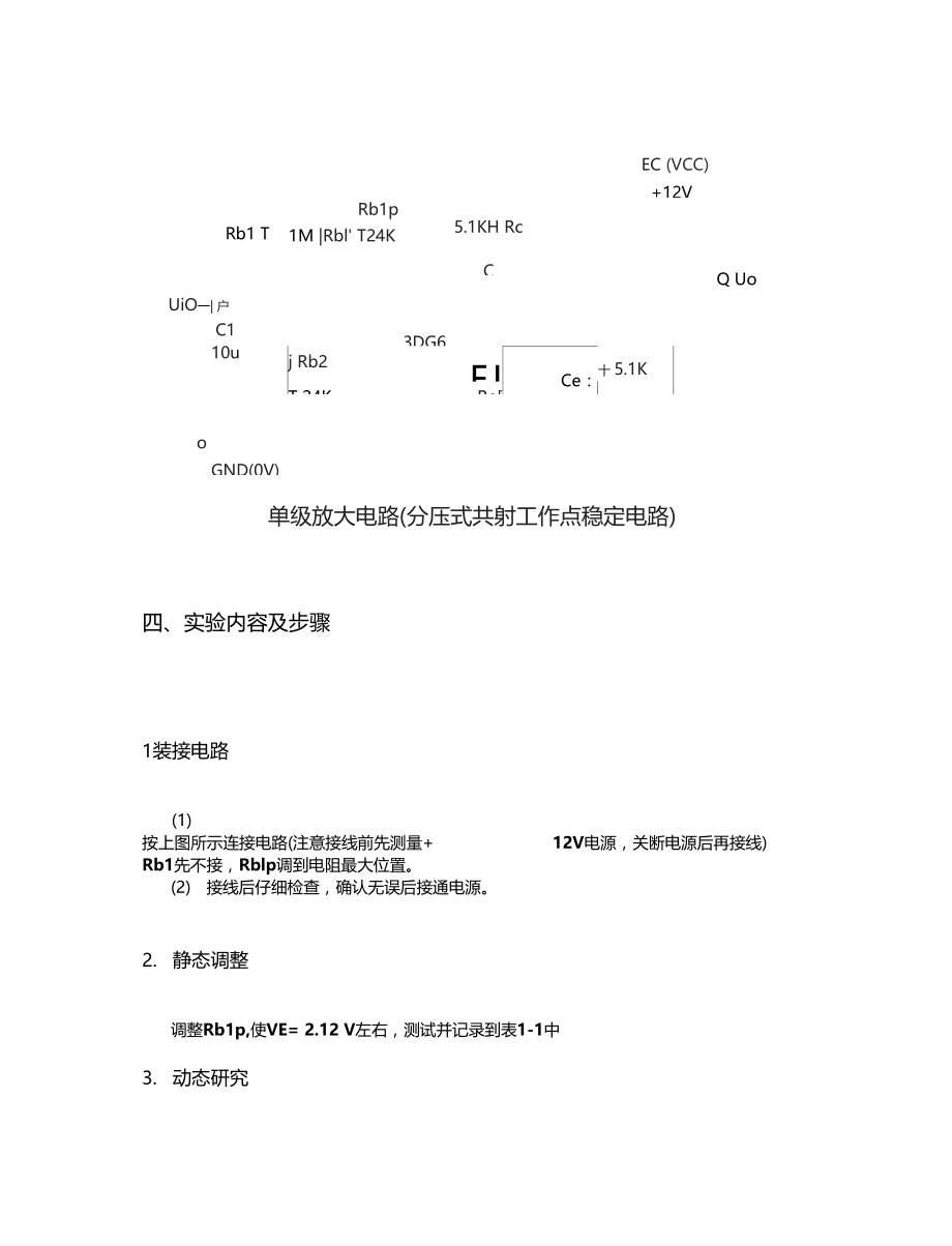 模电试验-分压式单管共射放大电路.docx_第3页