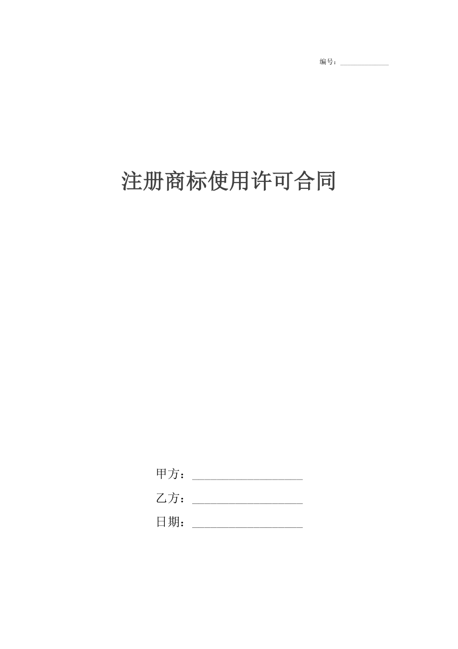 注册商标使用许可合同7.docx_第1页