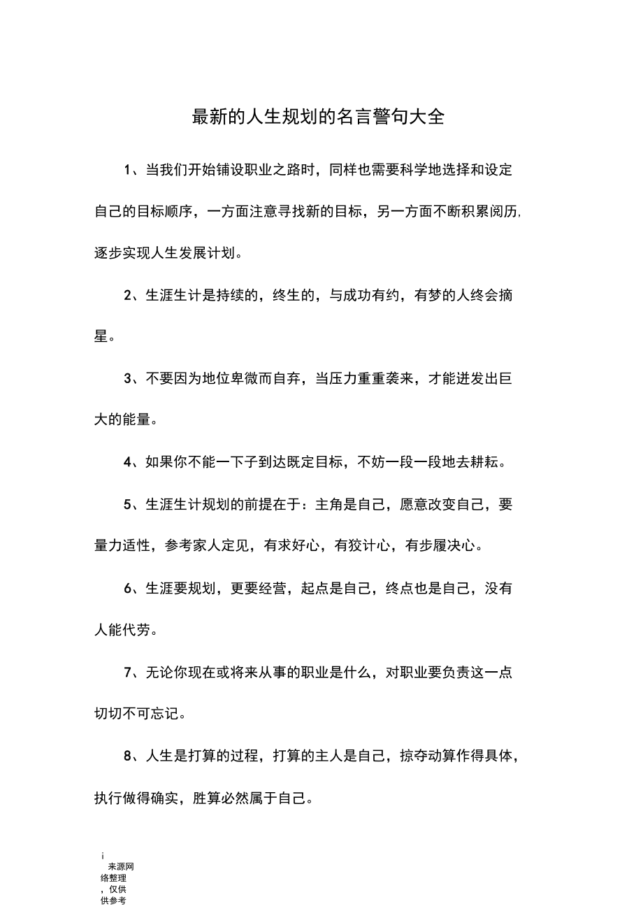 最新的人生规划的名言警句大全.docx_第1页