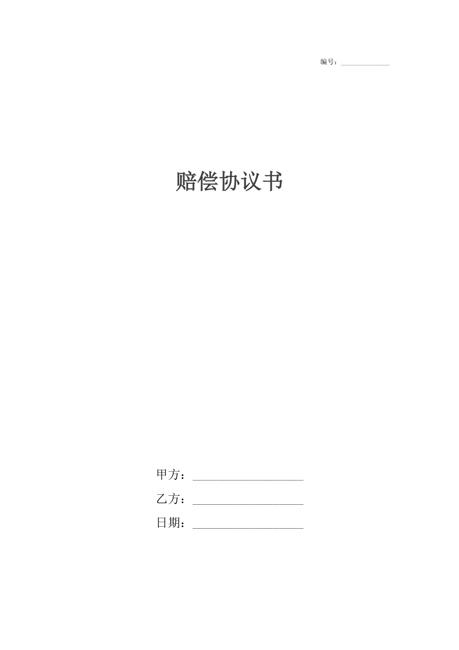 赔偿协议书6.docx_第1页