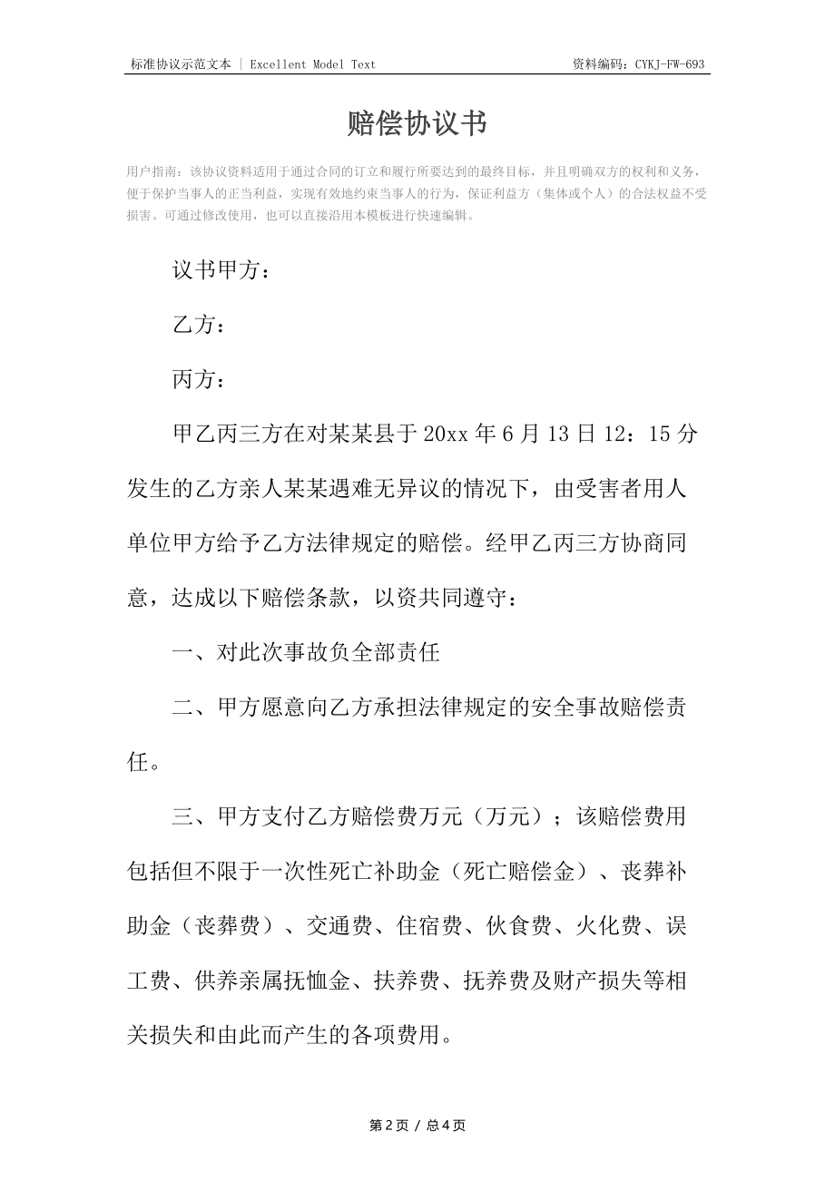 赔偿协议书6.docx_第2页