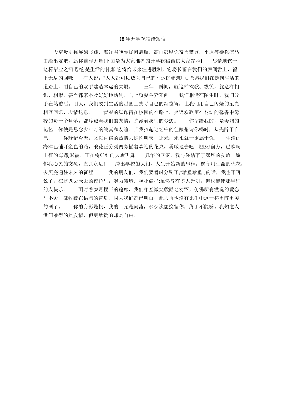 18年升学祝福语短信.docx_第1页