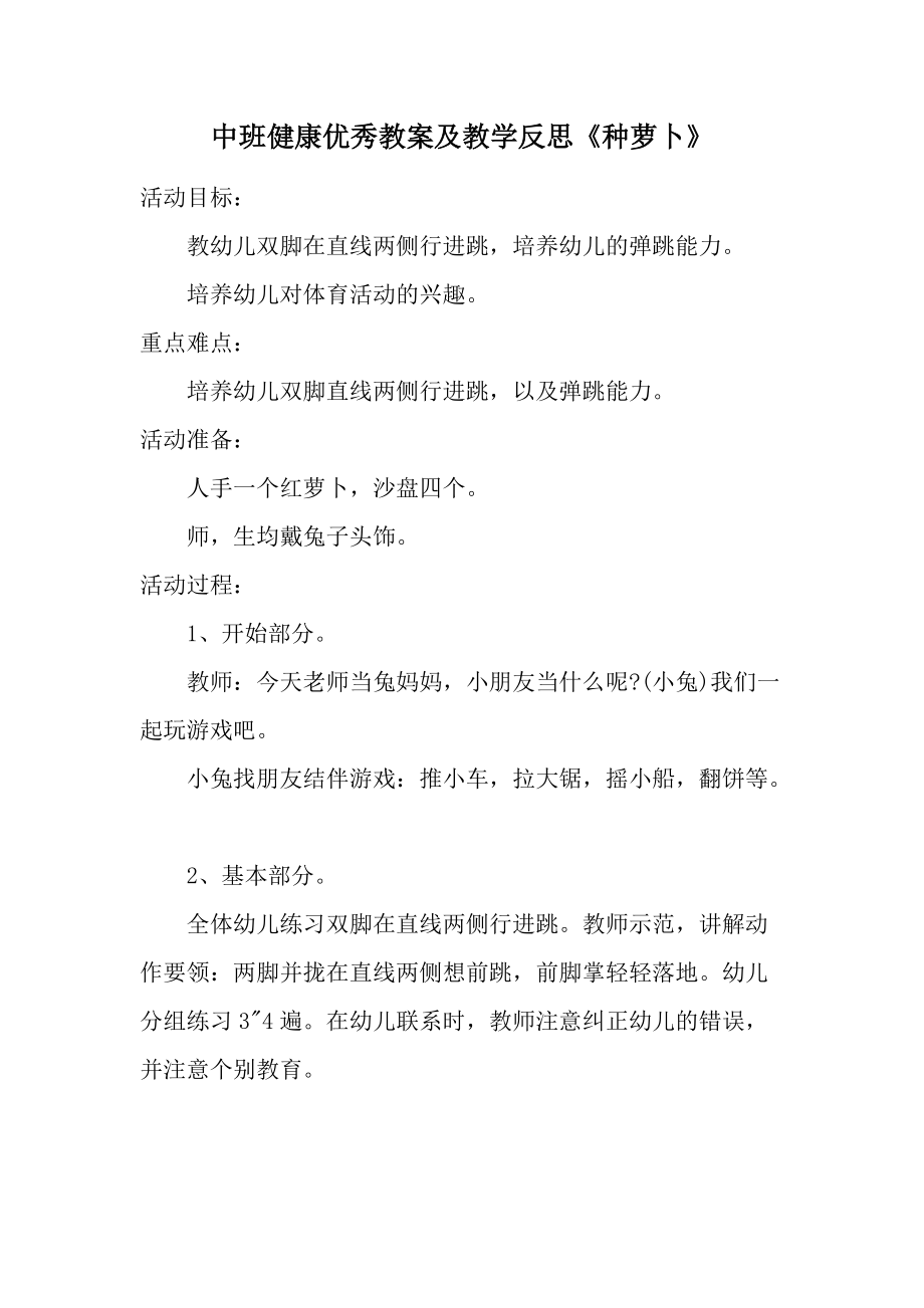 中班健康优秀教案及教学反思《种萝卜》.docx_第1页