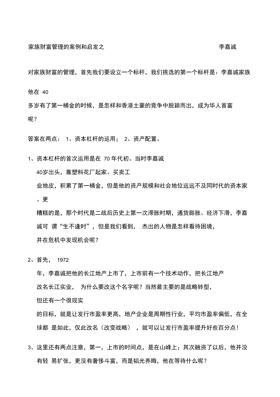 家族财富管理的案例和启发之一李嘉诚.doc_第1页