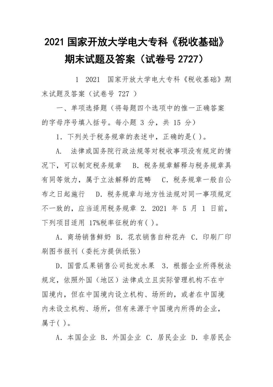 2021国家开放大学电大专科《税收基础》期末试题及答案（试卷号2727）.docx_第1页