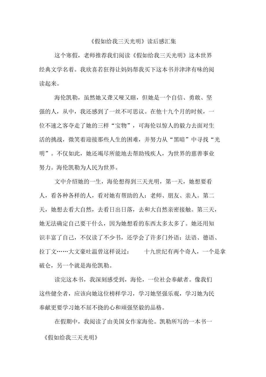 假如给我三天光明读后感汇集.docx_第1页