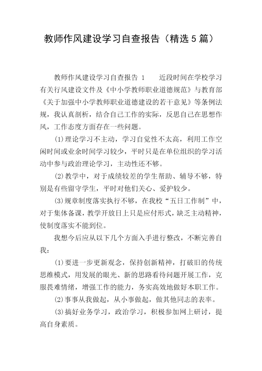 教师作风建设学习自查报告(精选5篇).docx_第1页