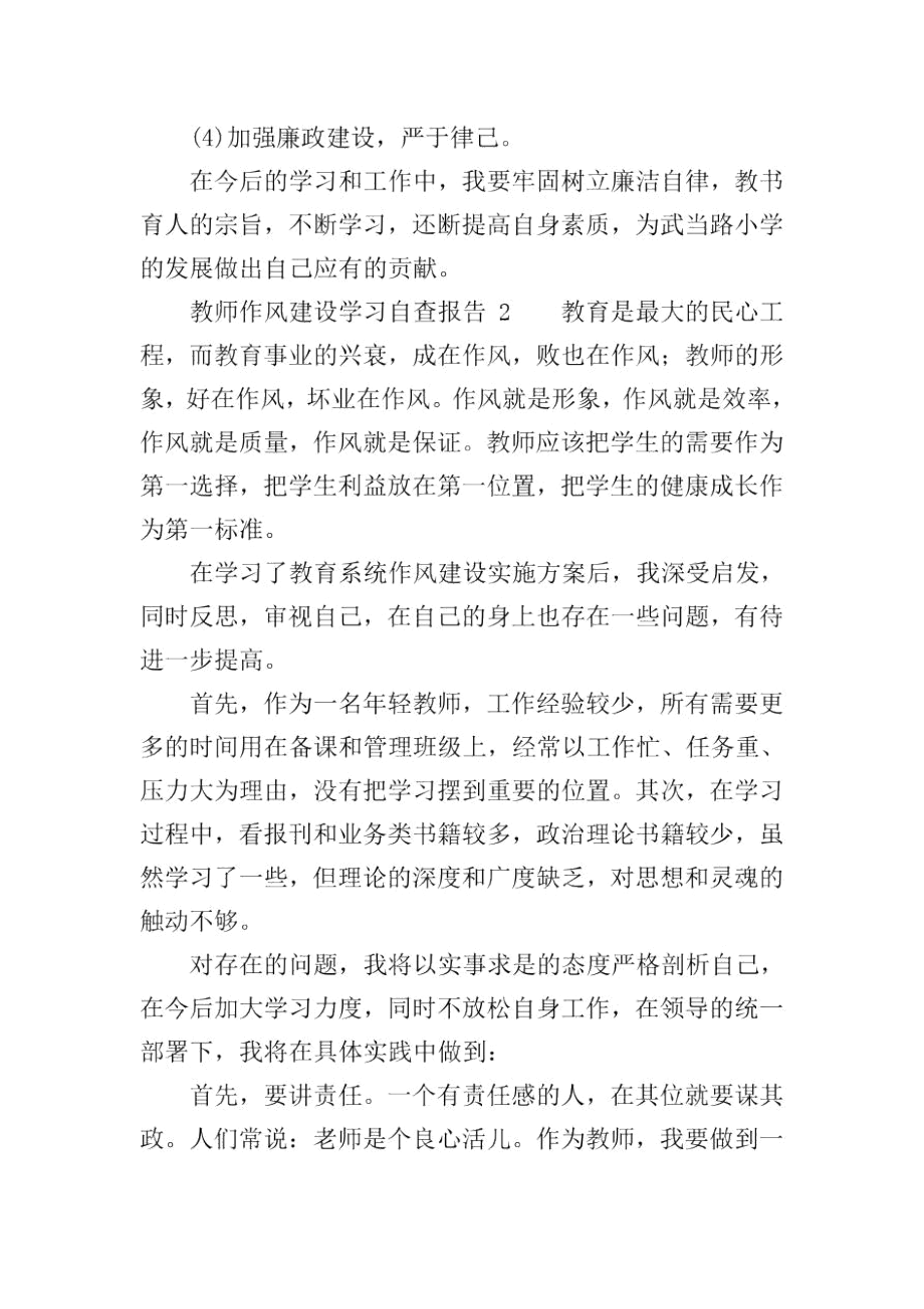 教师作风建设学习自查报告(精选5篇).docx_第2页