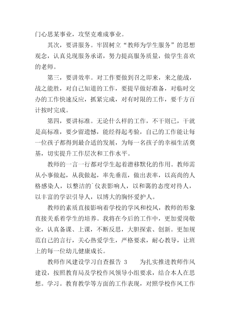 教师作风建设学习自查报告(精选5篇).docx_第3页