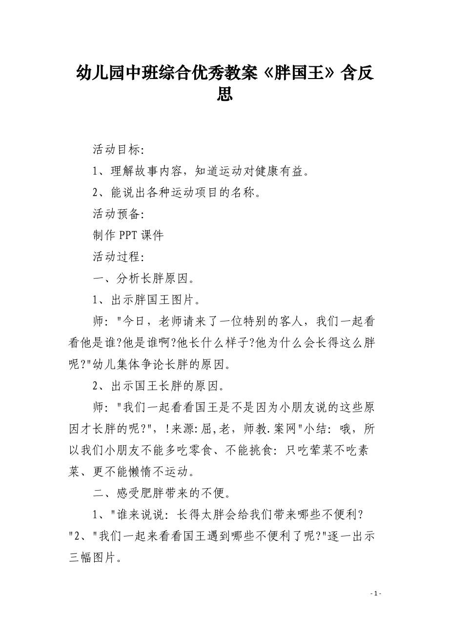 幼儿园中班综合优秀教案《胖国王》含反思.docx_第1页