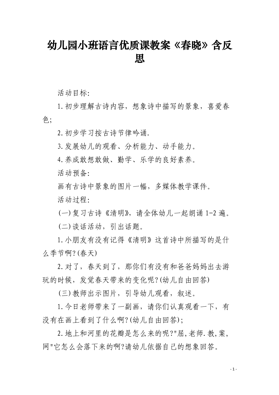 幼儿园小班语言优质课教案《春晓》含反思.docx_第1页