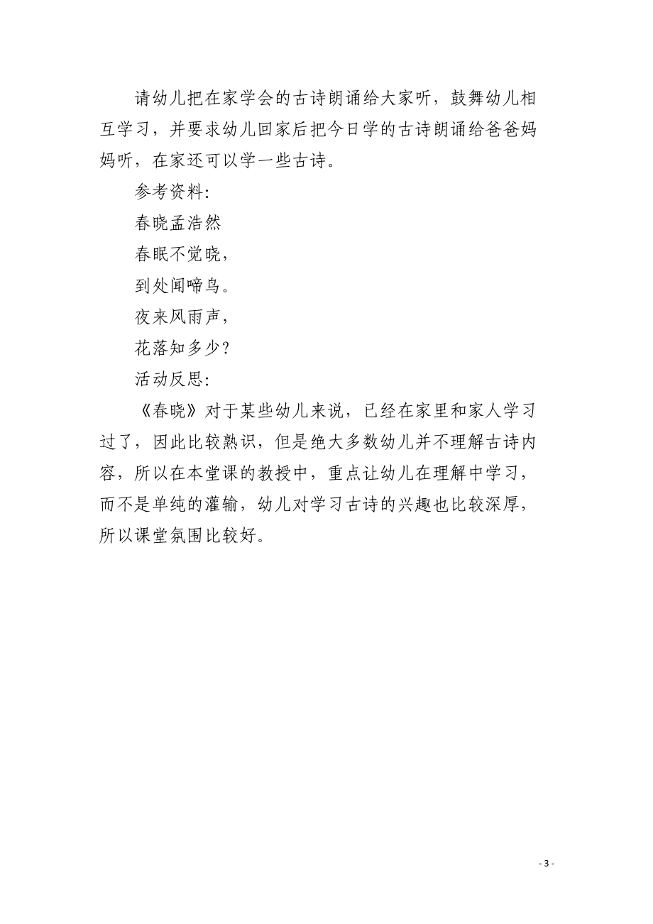 幼儿园小班语言优质课教案《春晓》含反思.docx_第3页