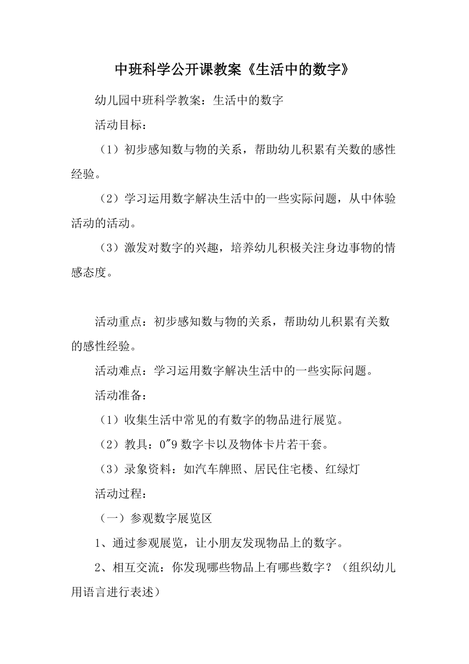 中班科学公开课教案《生活中的数字》.docx_第1页