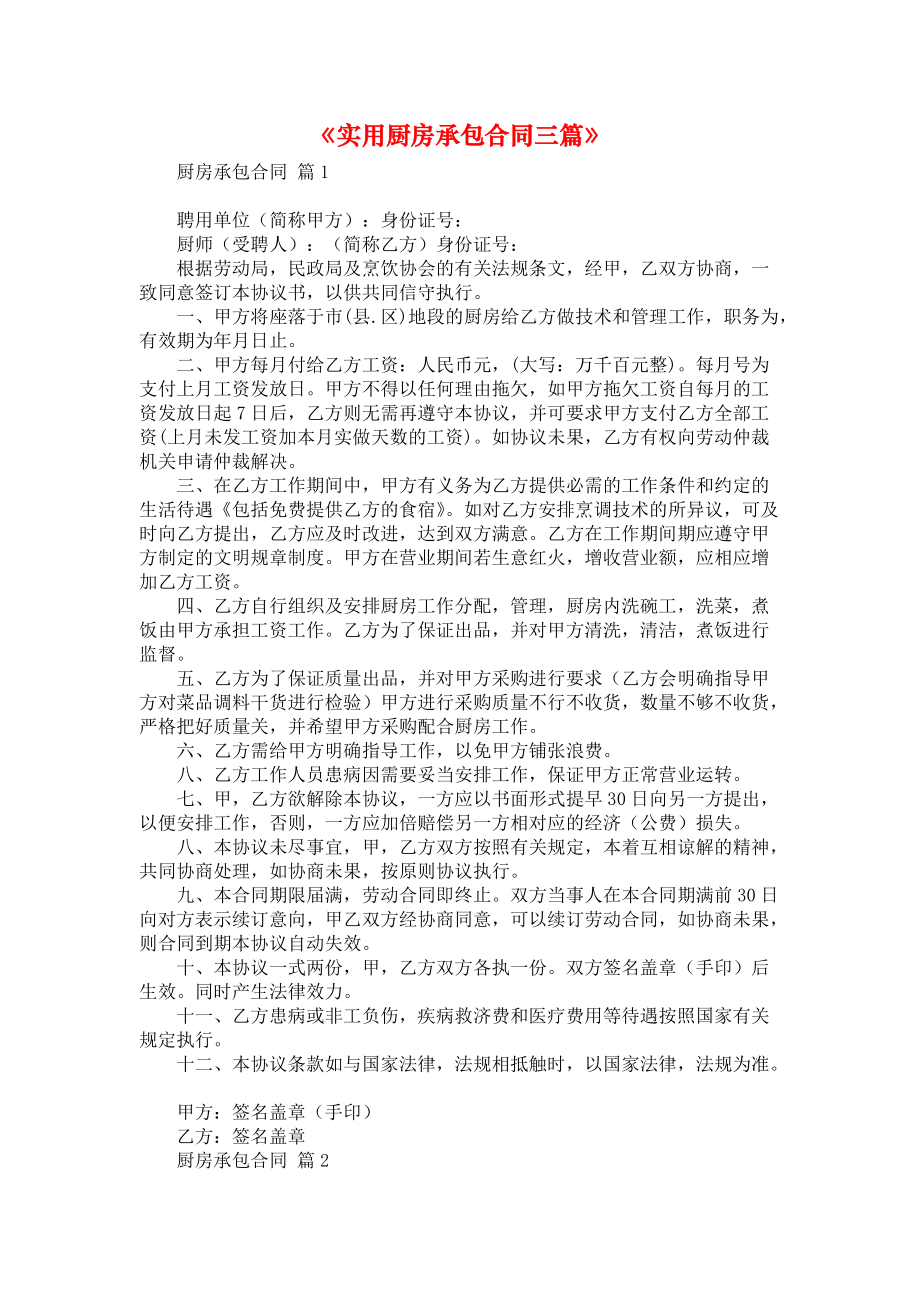 《实用厨房承包合同三篇》.docx_第1页