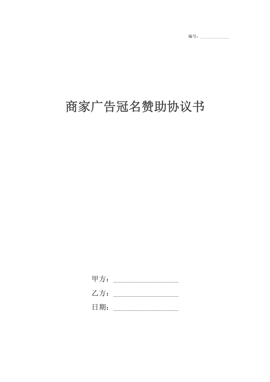 商家广告冠名赞助协议书.docx_第1页