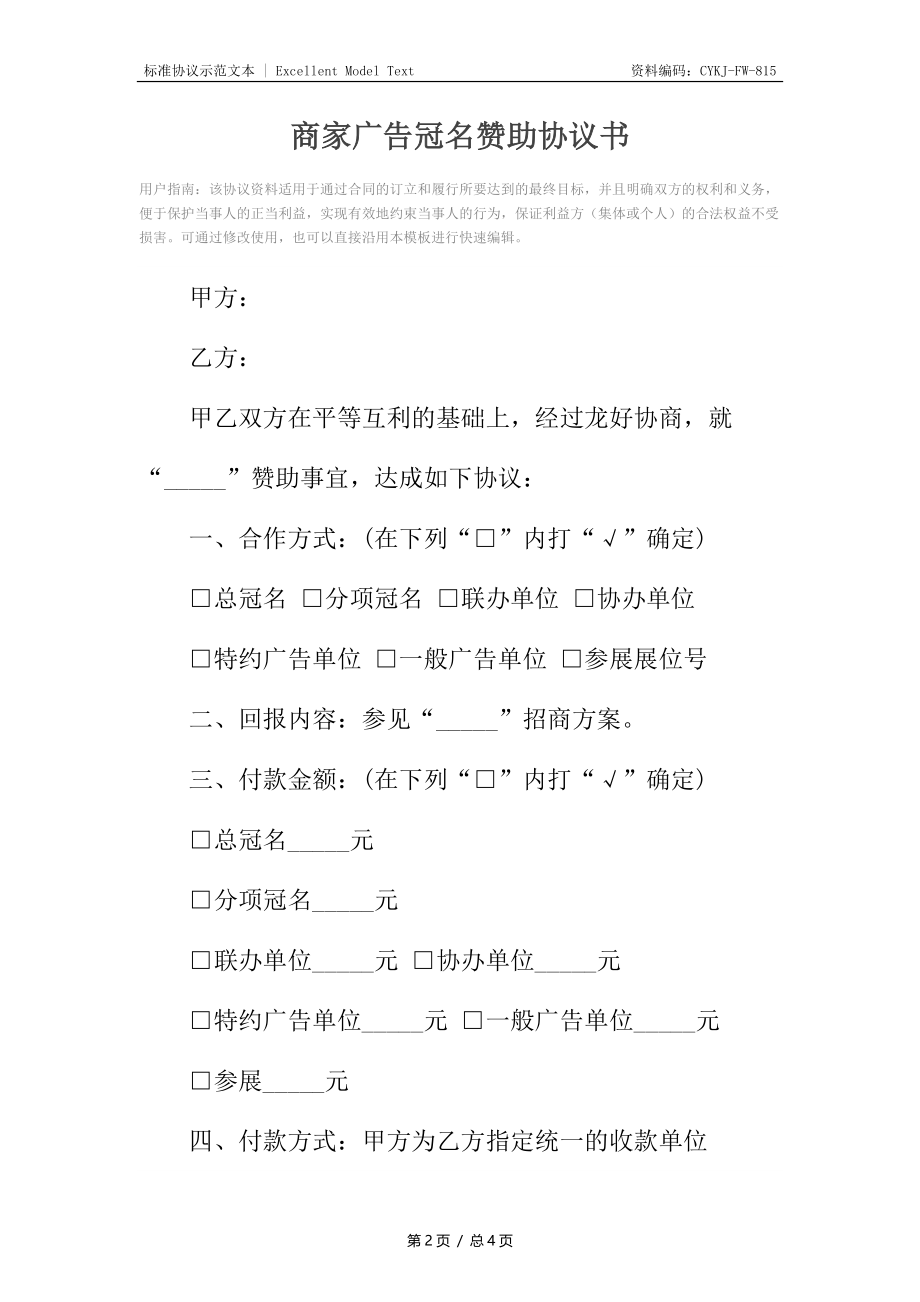 商家广告冠名赞助协议书.docx_第2页