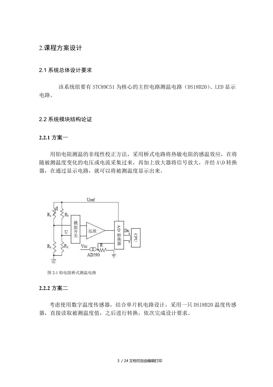 用LED数码管和DS18B20设计的温度显示器.doc_第3页