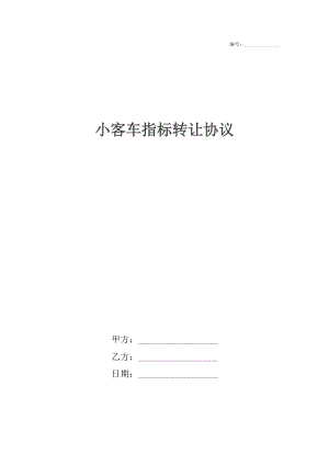 小客车指标转让协议_1.docx