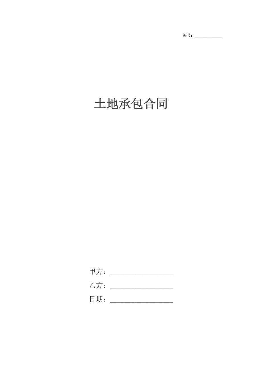 土地承包合同2.docx_第1页