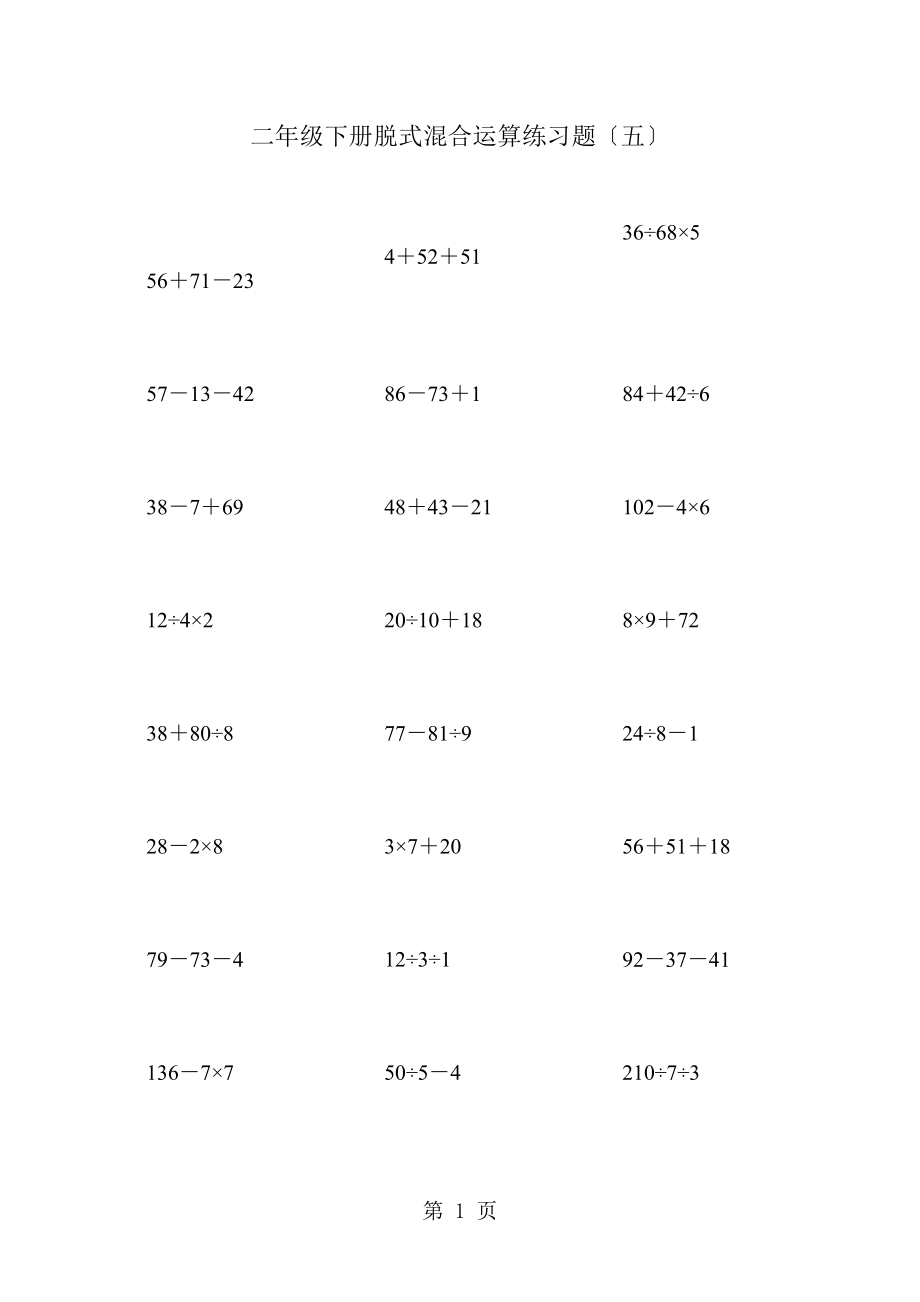 二年级下册数学专项训练脱式混合运算练习题56│全国通用.docx_第1页