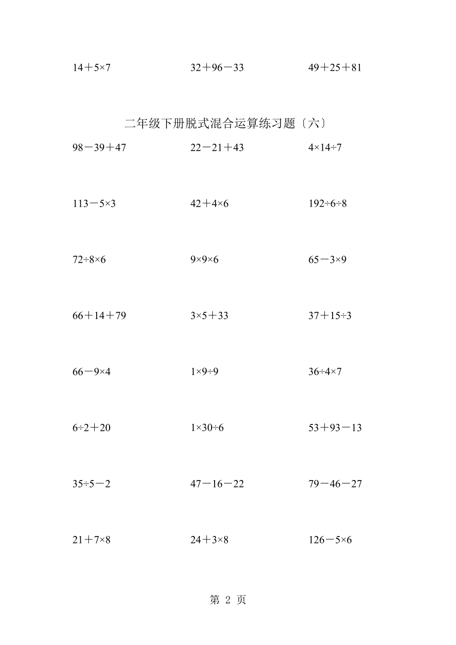 二年级下册数学专项训练脱式混合运算练习题56│全国通用.docx_第2页