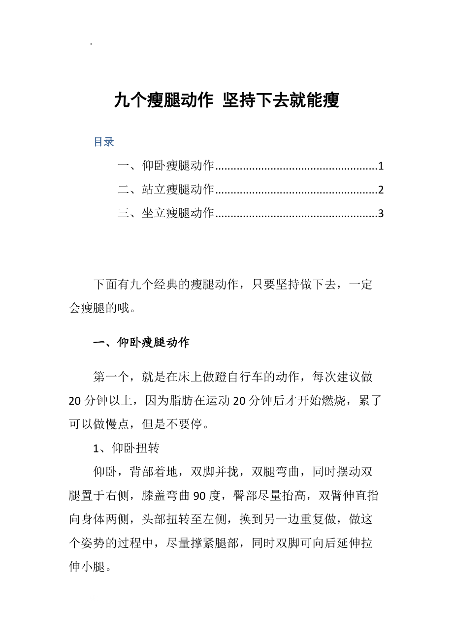 九个瘦腿动作 坚持下去就能瘦.docx_第1页