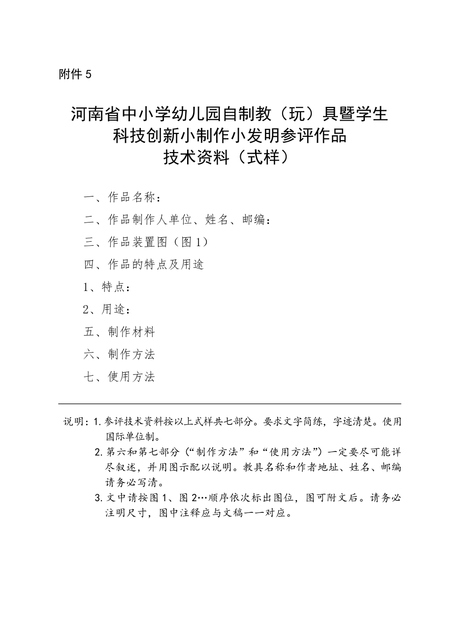 河南省中小学幼儿园自制教（玩）具暨学生科技创新小制作小发明参评作品技术资料（式样）.pdf_第1页