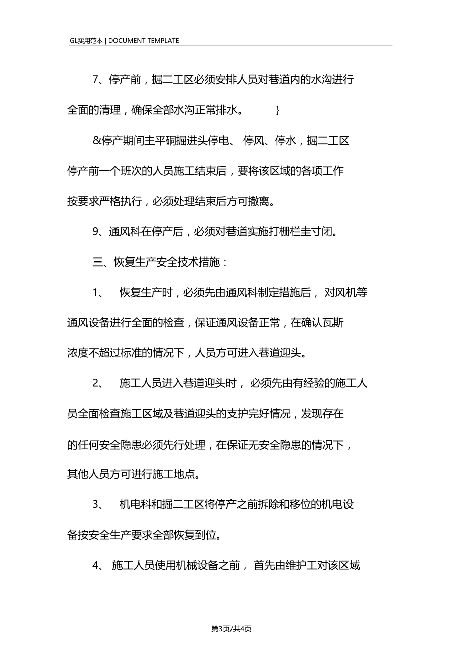 某掘进工作面停产安全措施范本.docx_第3页