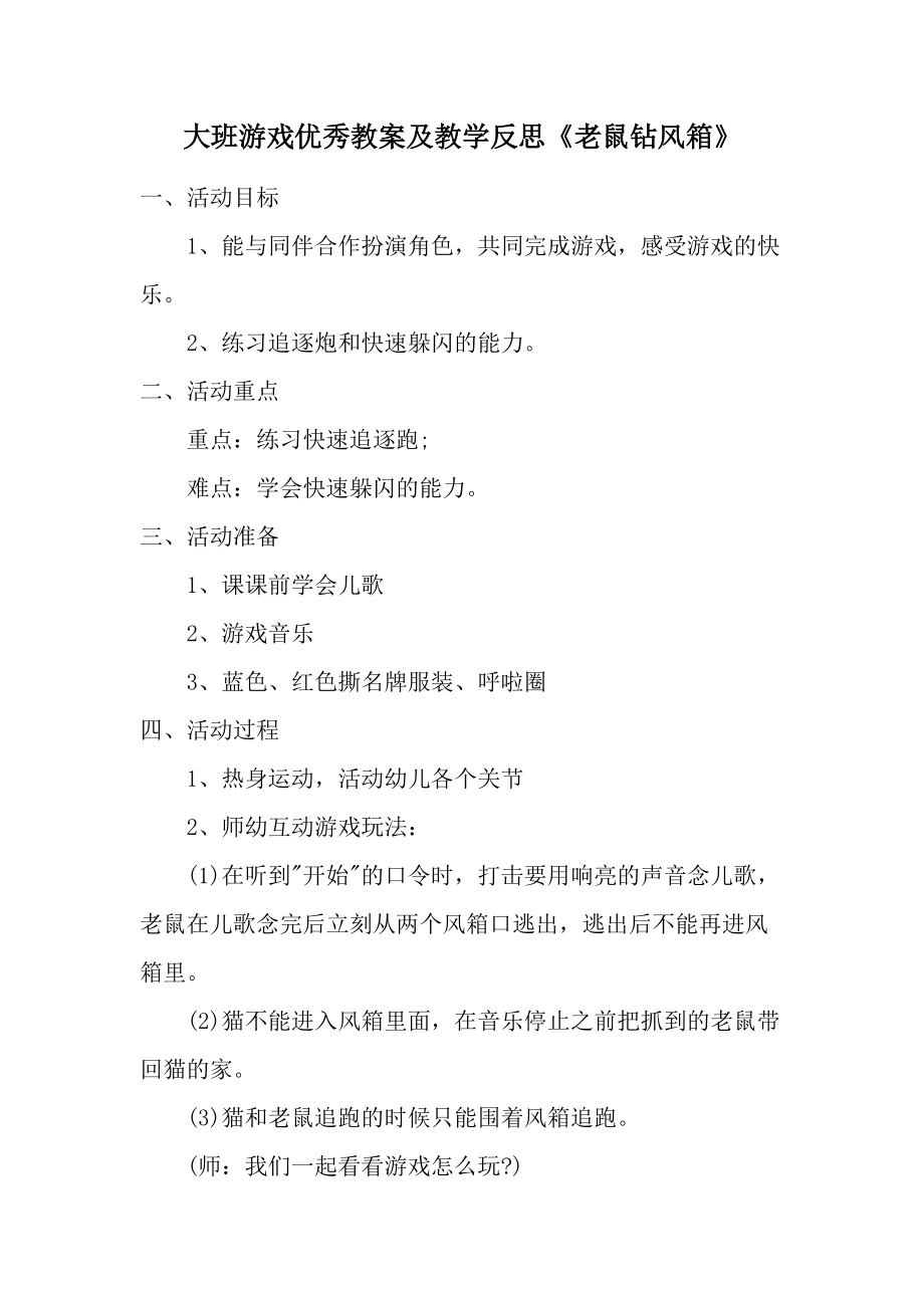 大班游戏优秀教案及教学反思《老鼠钻风箱》.docx_第1页