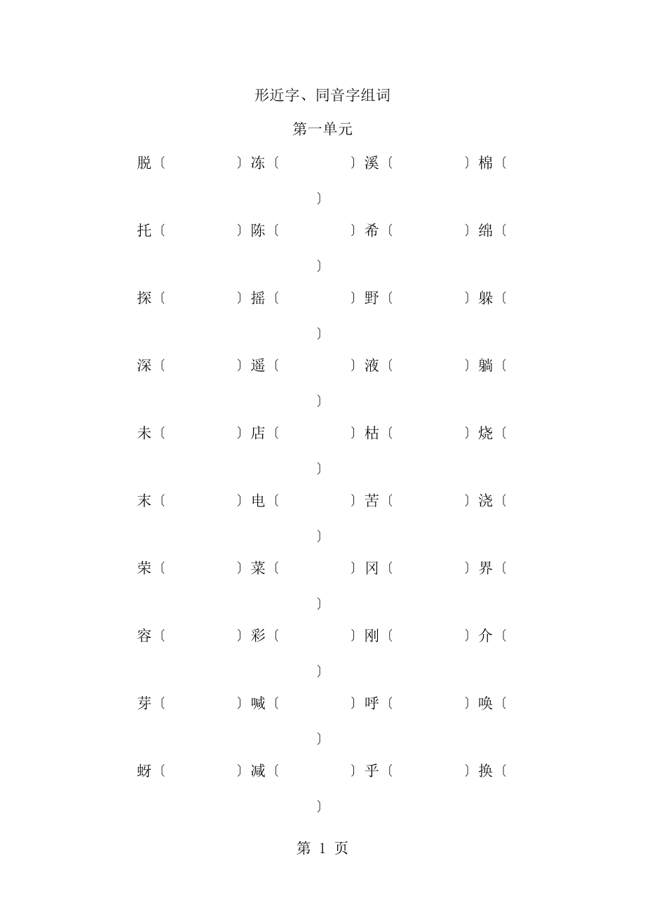 二年级下册形近字同音字组词.docx_第1页