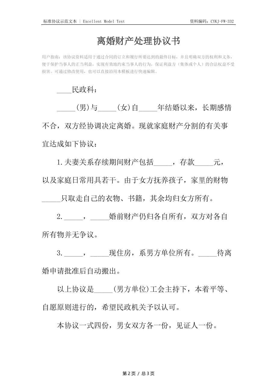 离婚财产处理协议书2.docx_第2页