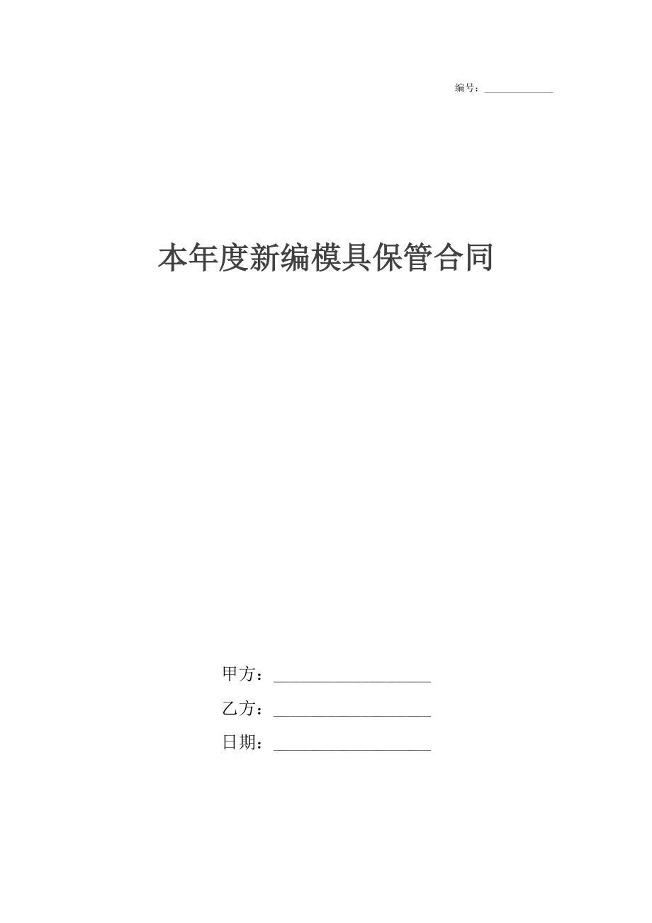 本年度新编模具保管合同.docx_第1页