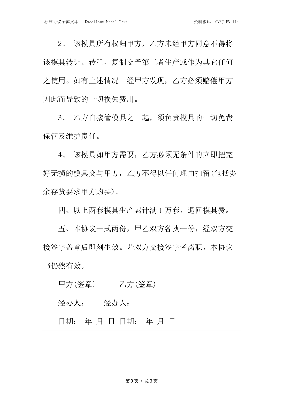 本年度新编模具保管合同.docx_第3页