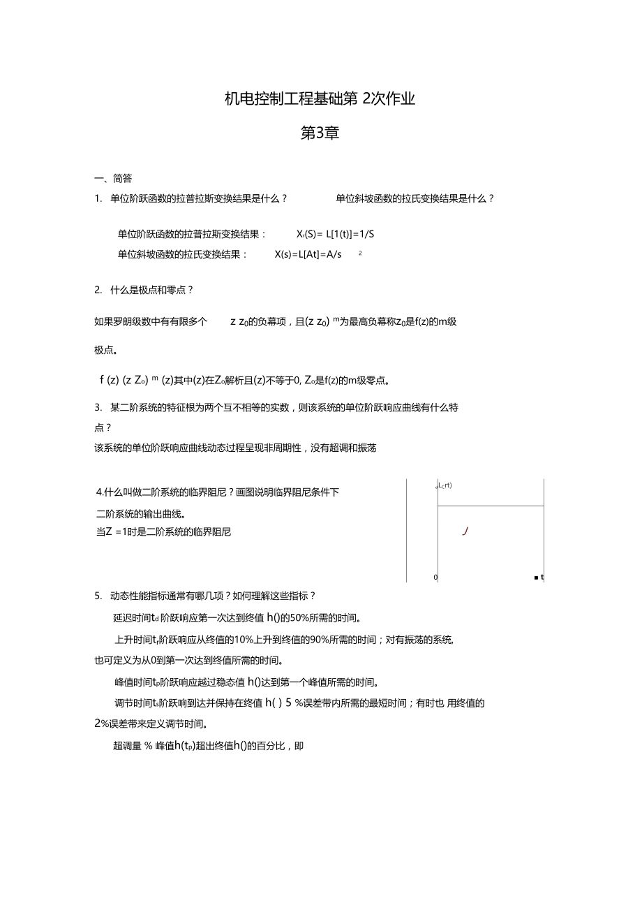 机电控制工程基础作业答案.docx_第1页