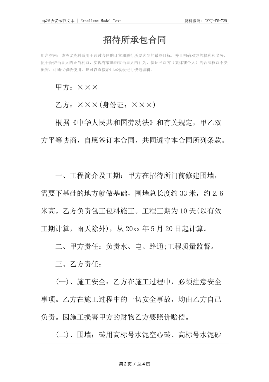 招待所承包合同.docx_第2页