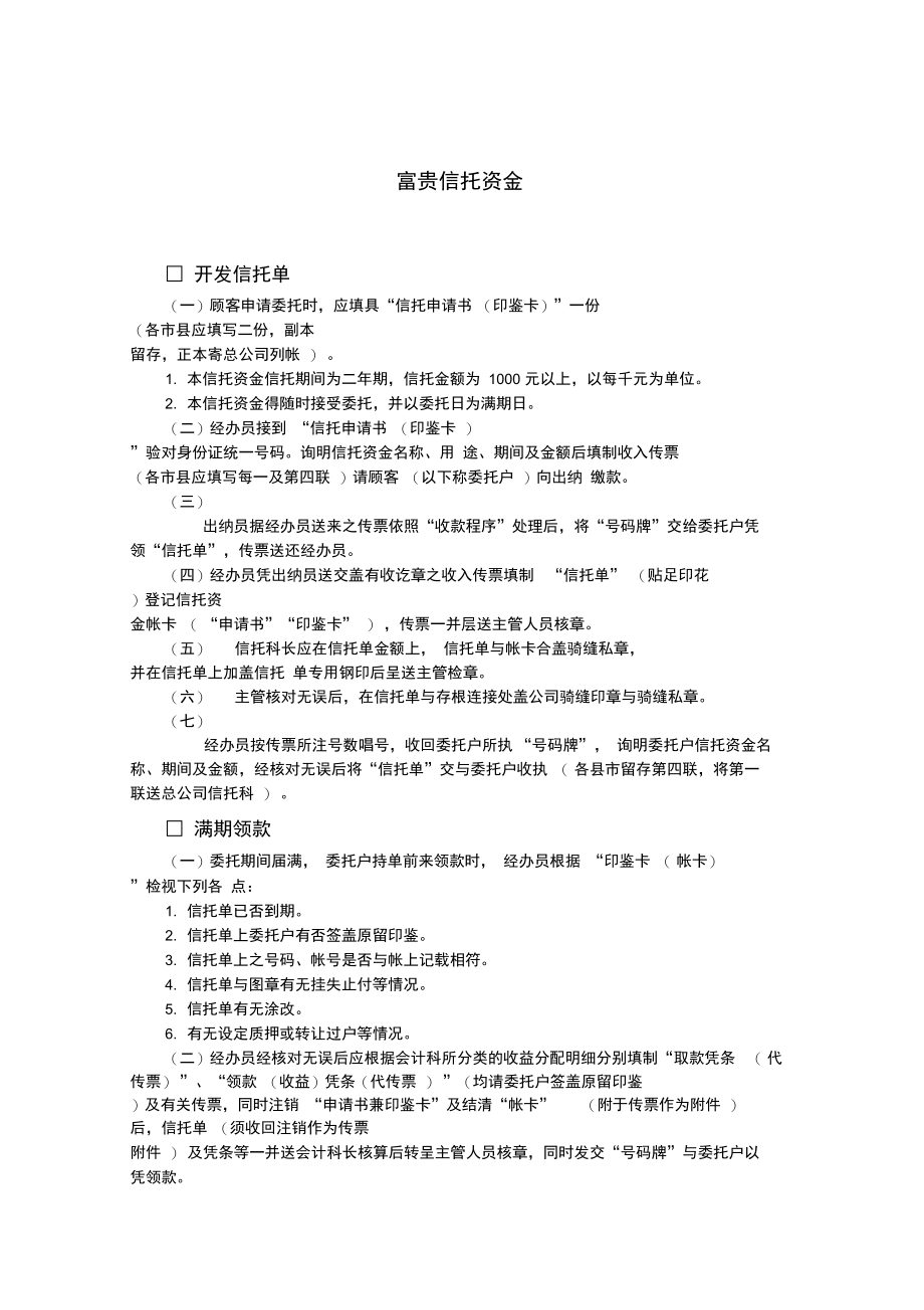 富贵信托资最新金管理.doc_第1页