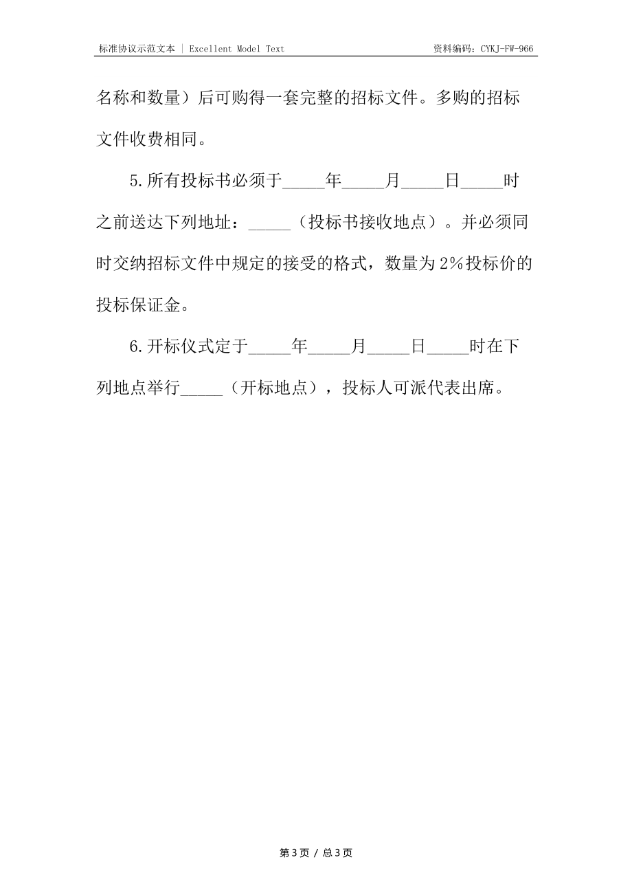 工程建设投标邀请合同_1.docx_第3页