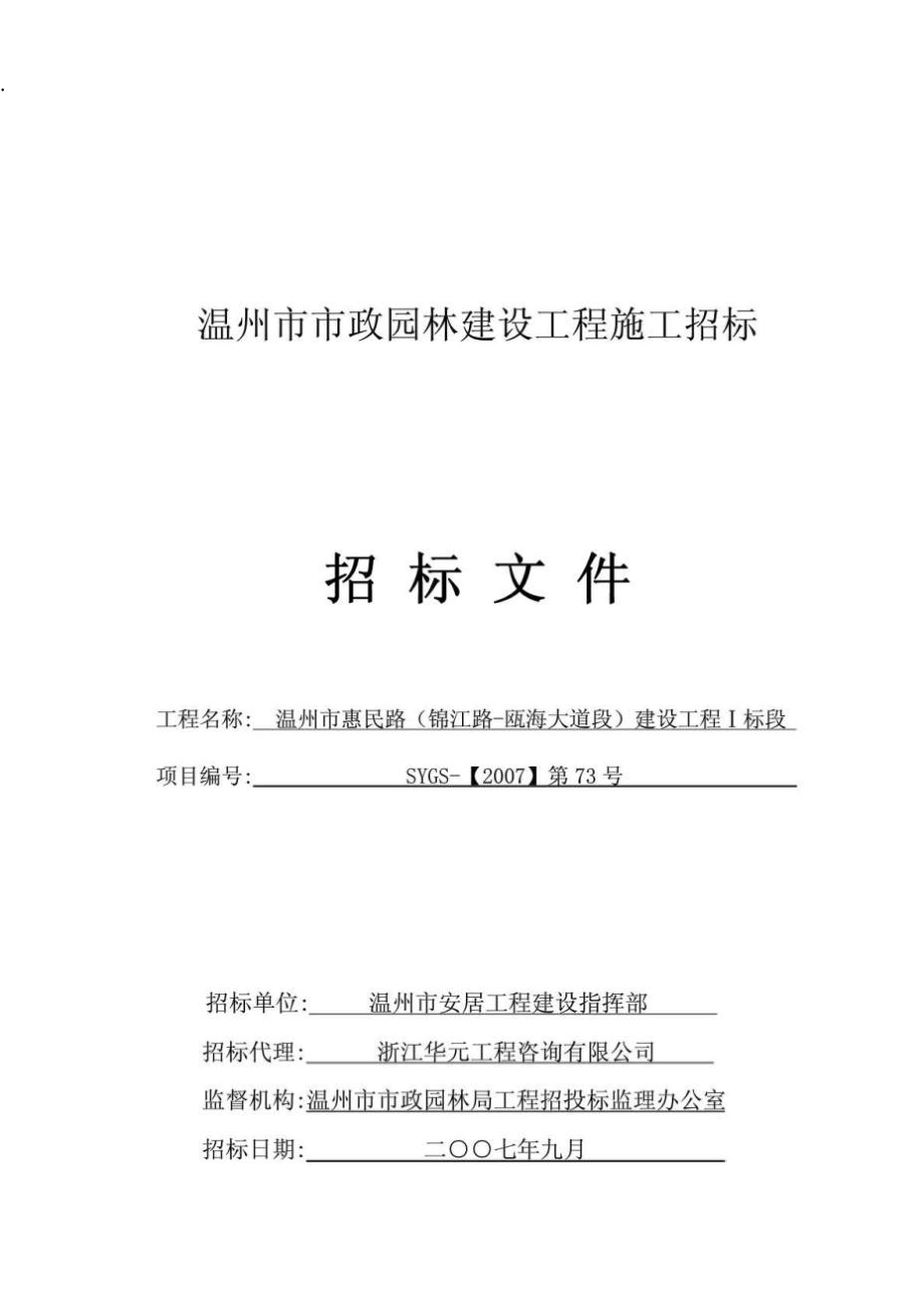 温州市政园林建设工程施工招标文件.docx_第1页