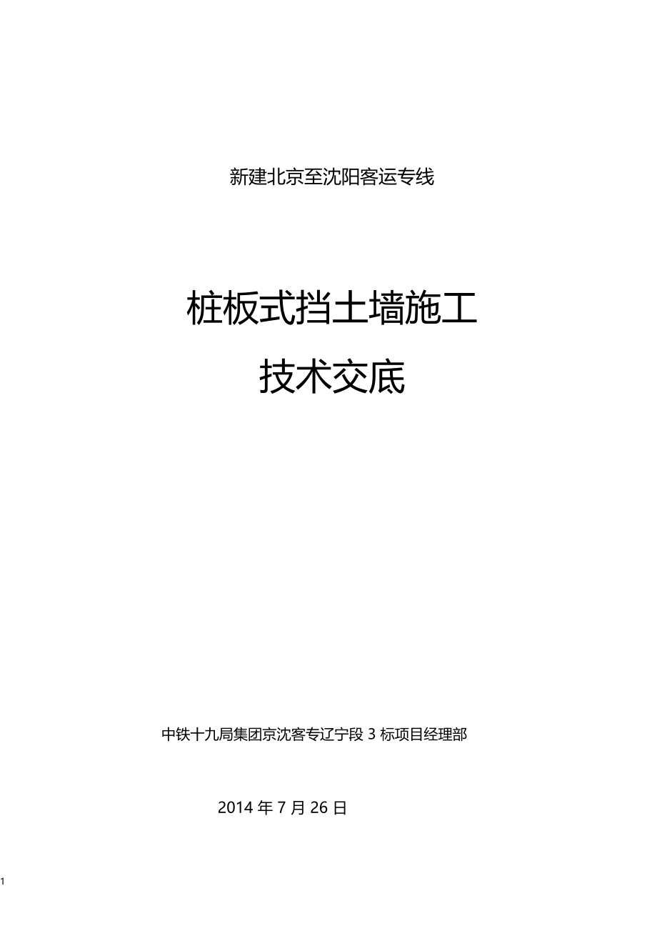 桩板式挡土墙技术交底.docx_第1页