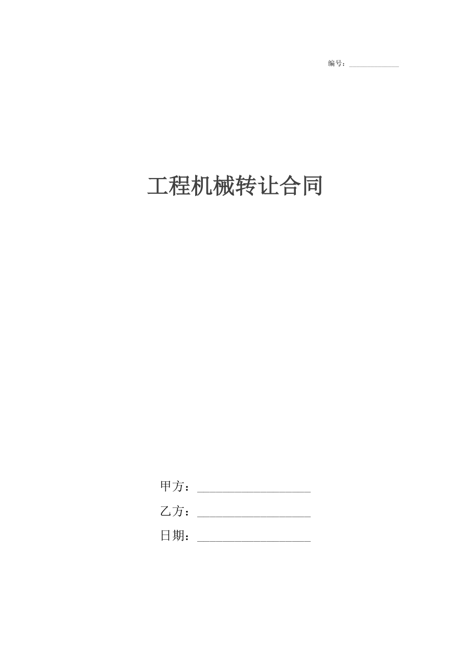 工程机械转让合同4.docx_第1页