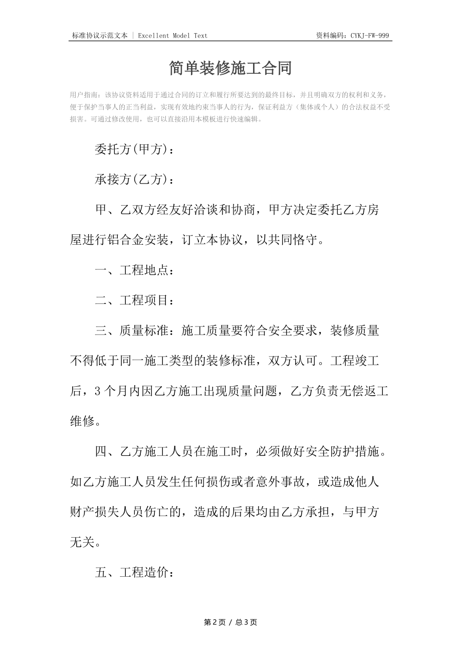 简单装修施工合同.docx_第2页