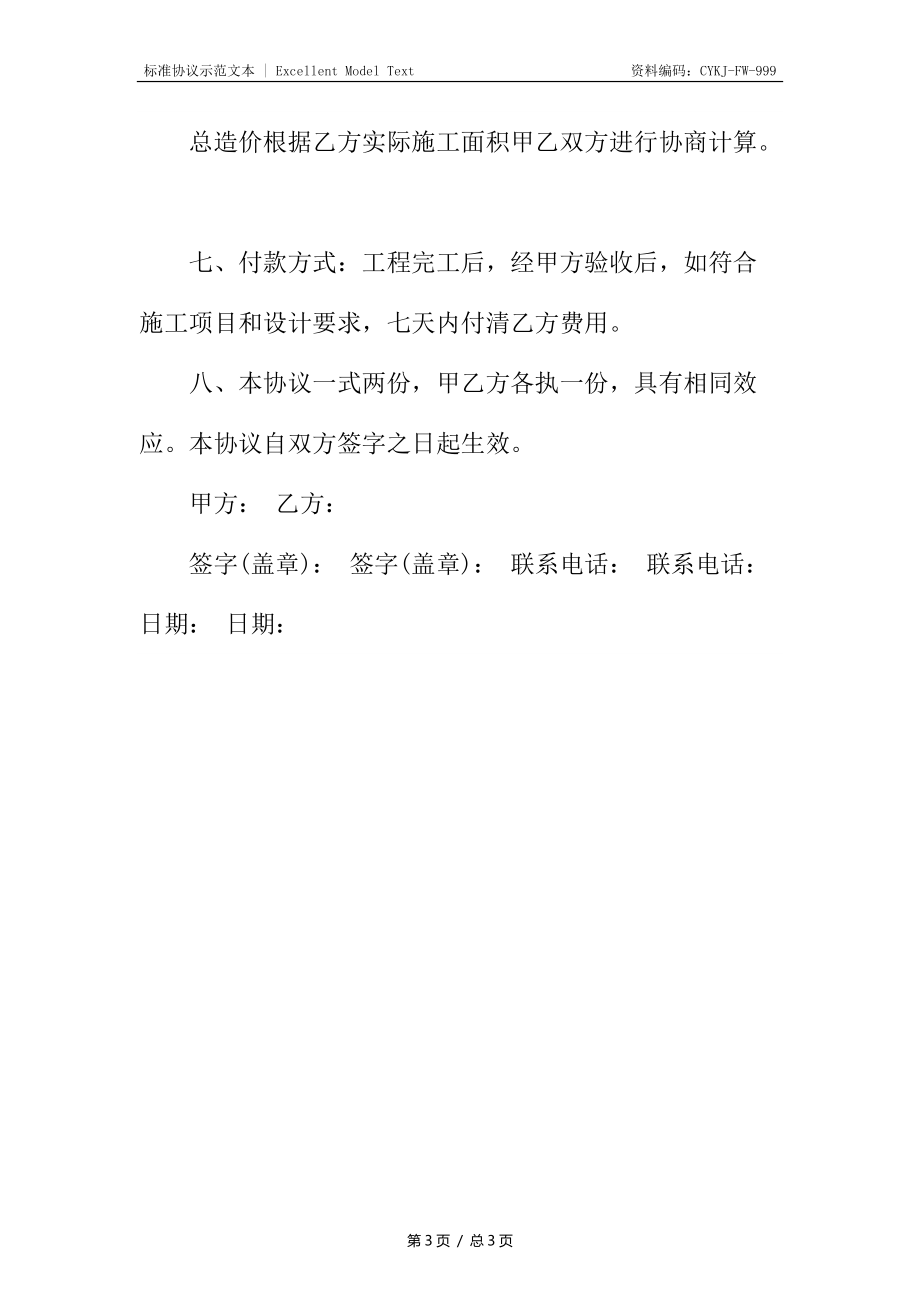 简单装修施工合同.docx_第3页