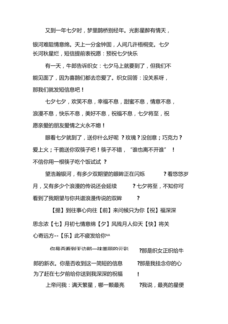 最新七夕节周末浪漫祝福语.docx_第2页