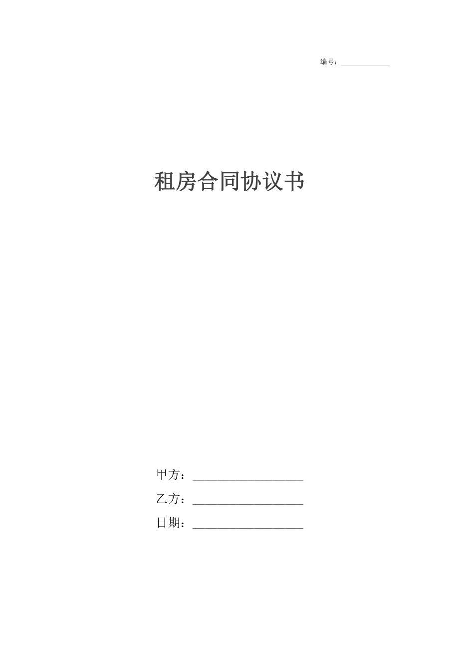 租房合同协议书5.docx_第1页