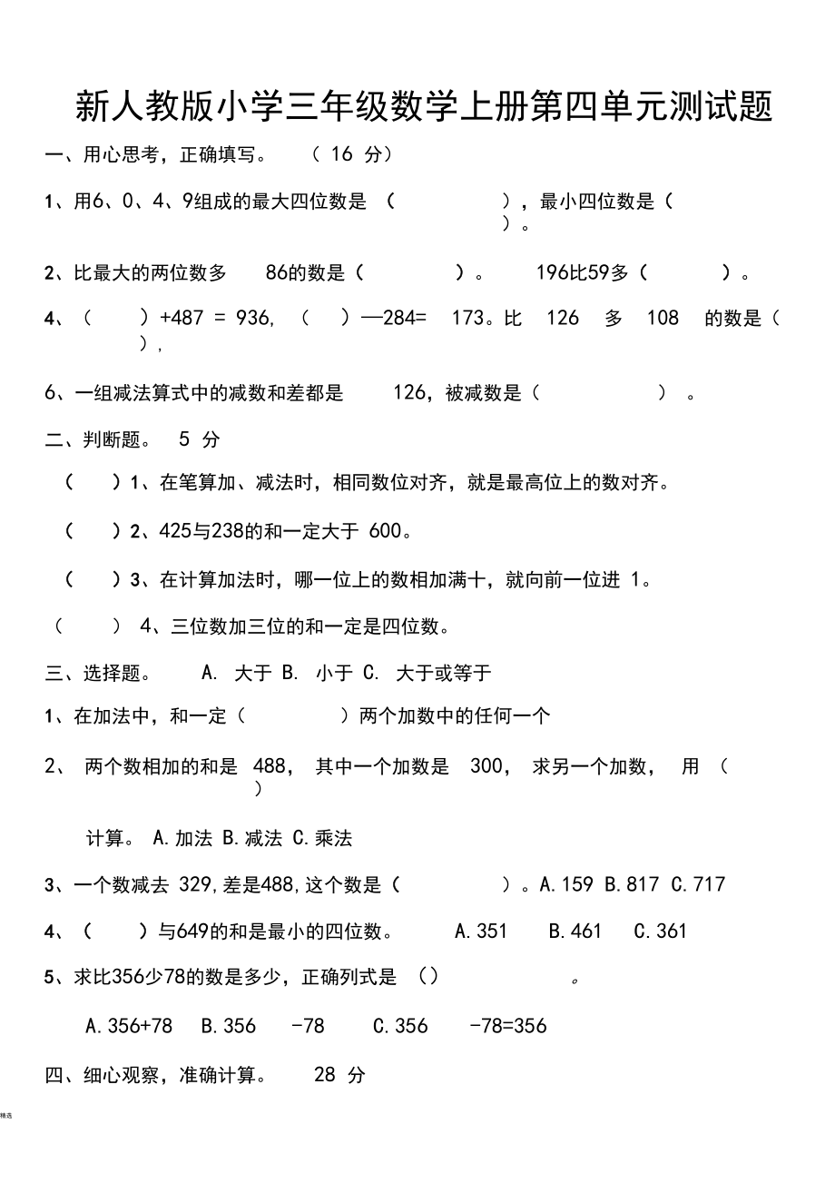 新人教版小学三年级数学上册第四单元测试题.docx_第1页