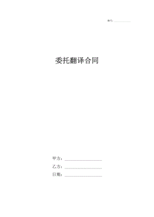 委托翻译合同4.docx