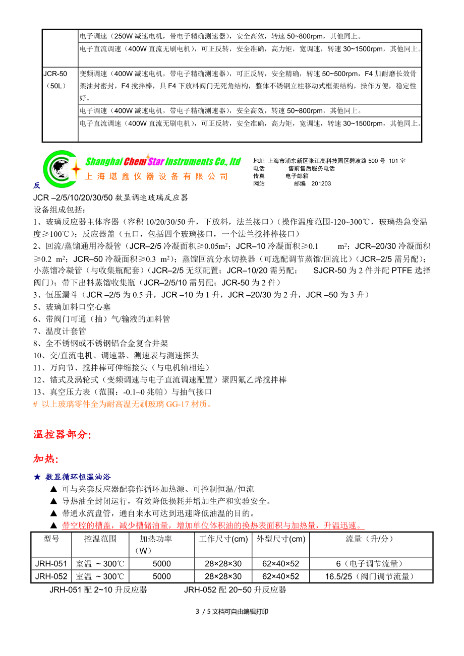 通用型小试中试玻璃反应釜系统.DOC_第3页